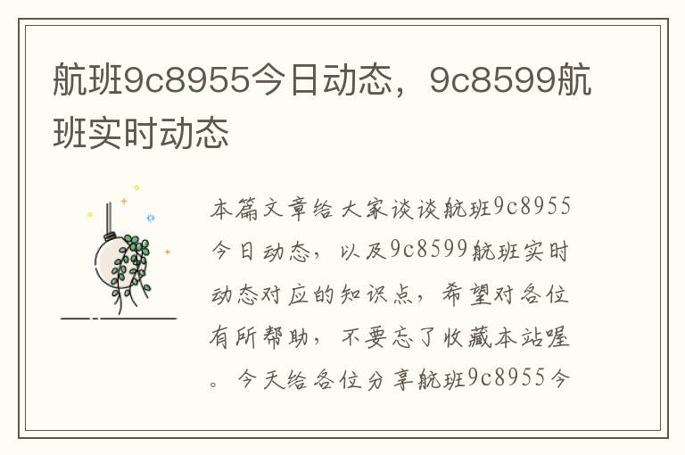 航班9c8955今日動態(tài)，9c8599航班實時動態(tài)