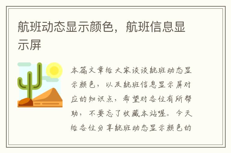 航班動態(tài)顯示顏色，航班信息顯示屏