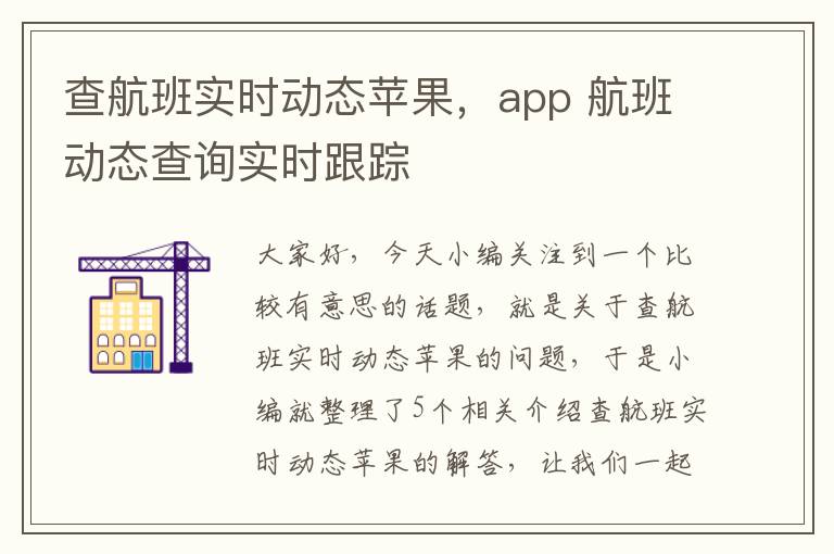 查航班實(shí)時(shí)動(dòng)態(tài)蘋果，app 航班動(dòng)態(tài)查詢實(shí)時(shí)跟蹤