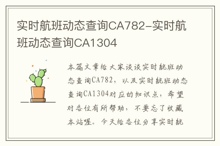 實時航班動態(tài)查詢CA782-實時航班動態(tài)查詢CA1304