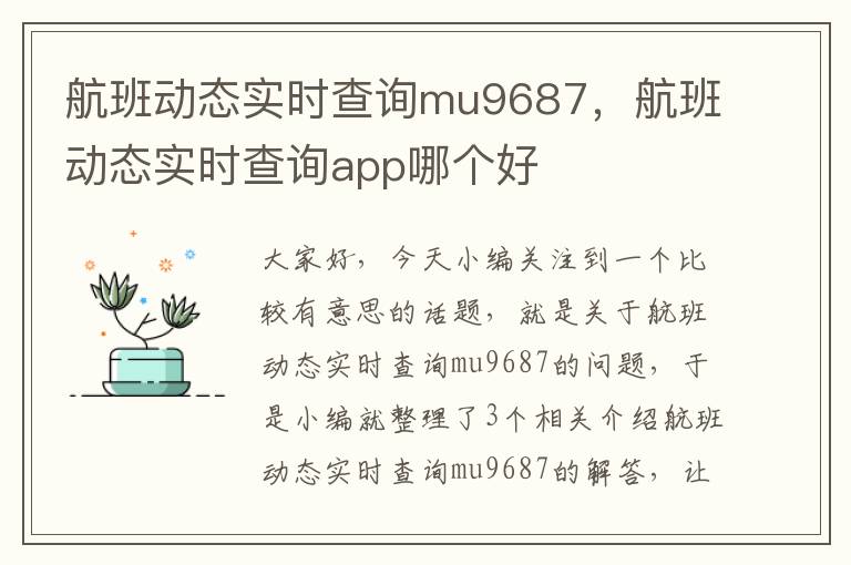 航班動態(tài)實時查詢mu9687，航班動態(tài)實時查詢app哪個好