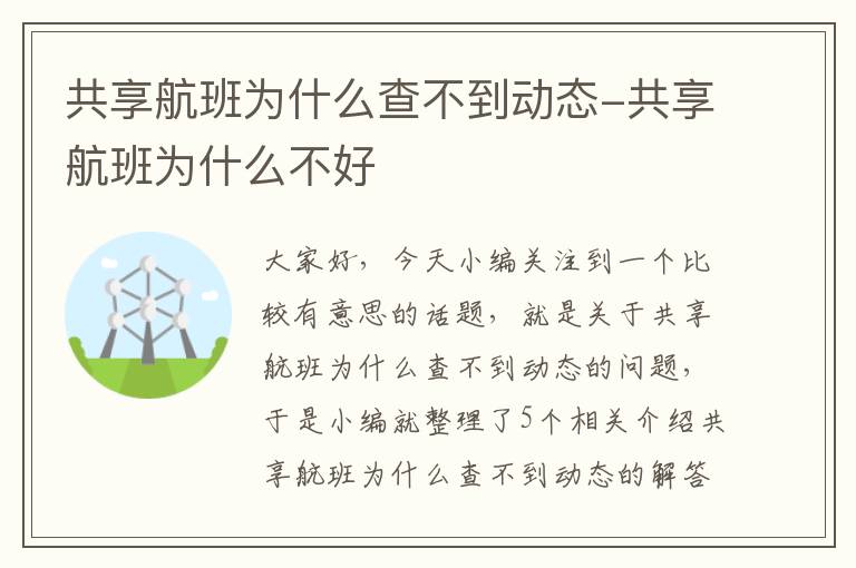 共享航班為什么查不到動態(tài)-共享航班為什么不好