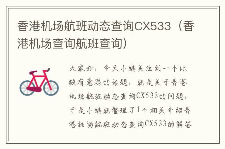 香港機(jī)場(chǎng)航班動(dòng)態(tài)查詢CX533（香港機(jī)場(chǎng)查詢航班查詢）