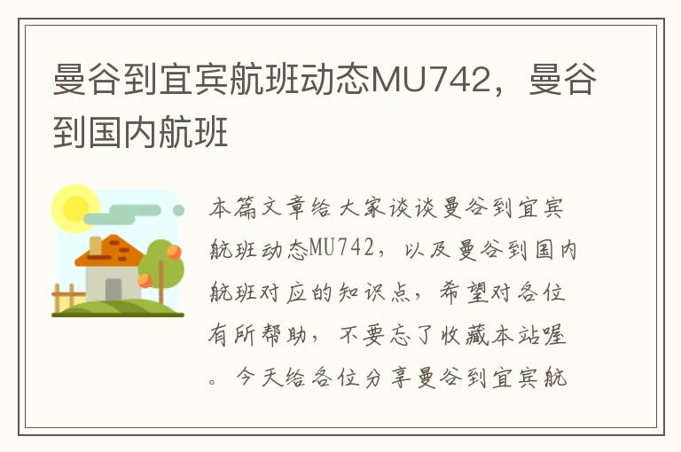 曼谷到宜賓航班動態(tài)MU742，曼谷到國內航班