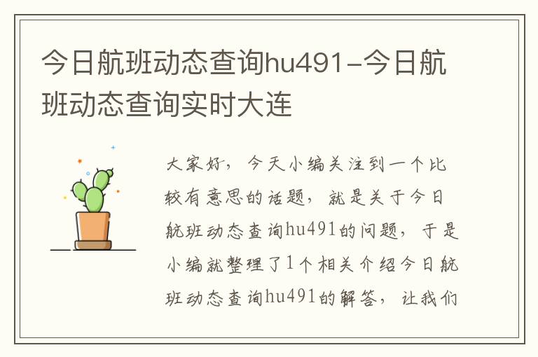 今日航班動態(tài)查詢hu491-今日航班動態(tài)查詢實時大連