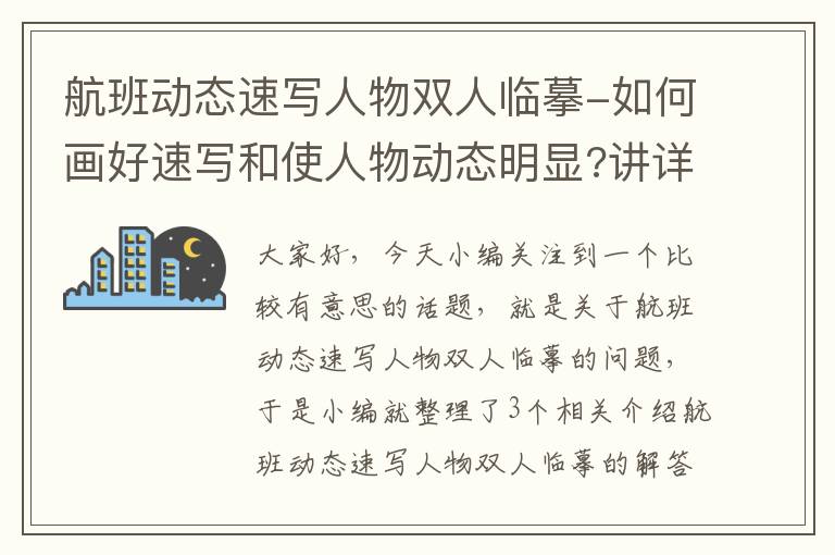 航班動態(tài)速寫人物雙人臨摹-如何畫好速寫和使人物動態(tài)明顯?講詳細(xì)點具體點,具體步驟,謝謝。_百度...