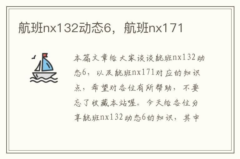 航班nx132動態(tài)6，航班nx171