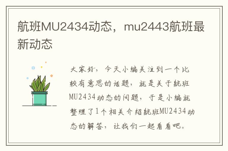 航班MU2434動態(tài)，mu2443航班最新動態(tài)