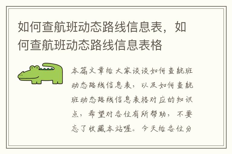 如何查航班動態(tài)路線信息表，如何查航班動態(tài)路線信息表格