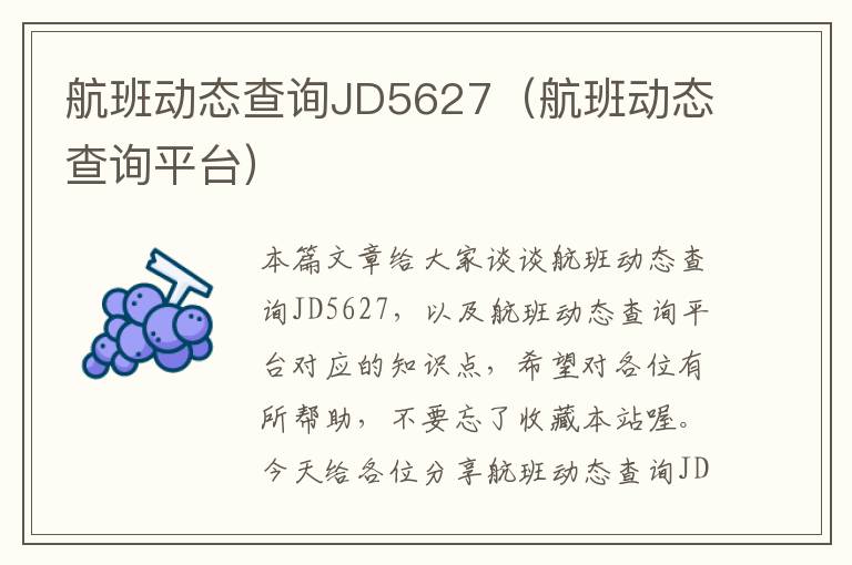 航班動態(tài)查詢JD5627（航班動態(tài)查詢平臺）