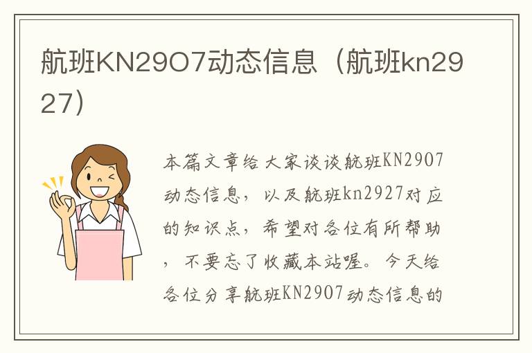 航班KN29O7動態(tài)信息（航班kn2927）