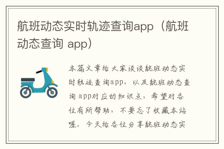 航班動(dòng)態(tài)實(shí)時(shí)軌跡查詢(xún)app（航班動(dòng)態(tài)查詢(xún) app）