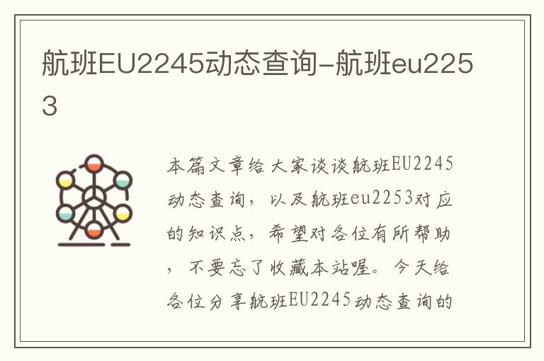 航班EU2245動(dòng)態(tài)查詢-航班eu2253