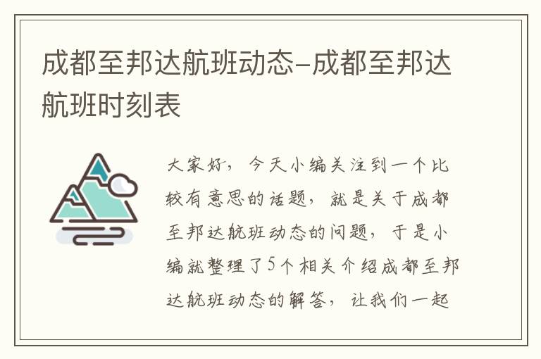 成都至邦達航班動態(tài)-成都至邦達航班時刻表