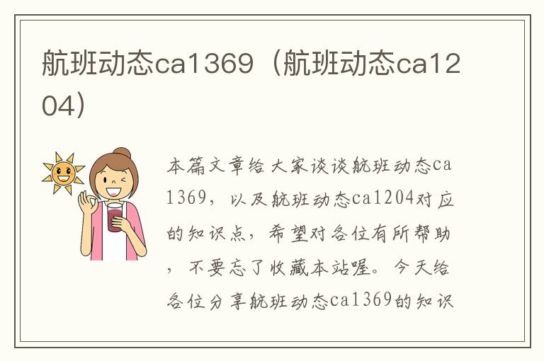 航班動(dòng)態(tài)ca1369（航班動(dòng)態(tài)ca1204）