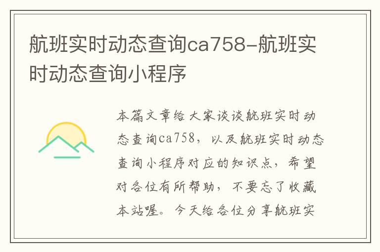 航班實時動態(tài)查詢ca758-航班實時動態(tài)查詢小程序