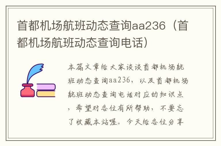 首都機場航班動態(tài)查詢aa236（首都機場航班動態(tài)查詢電話）