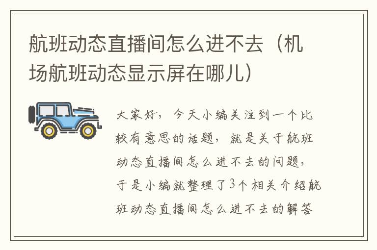 航班動態(tài)直播間怎么進不去（機場航班動態(tài)顯示屏在哪兒）