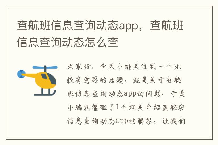 查航班信息查詢動態(tài)app，查航班信息查詢動態(tài)怎么查