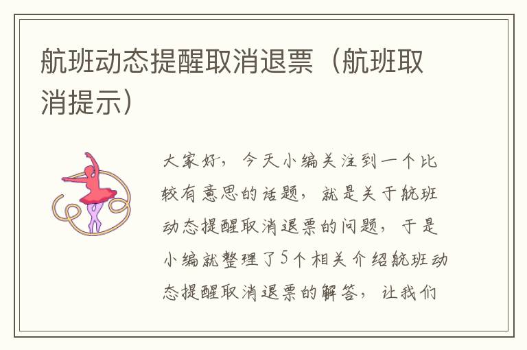 航班動(dòng)態(tài)提醒取消退票（航班取消提示）