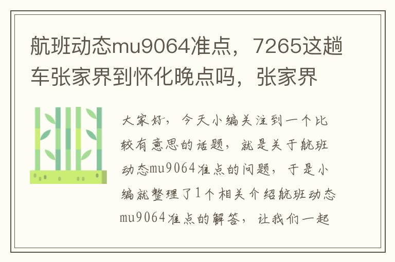 航班動態(tài)mu9064準點，7265這趟車張家界到懷化晚點嗎，張家界是八點半上車，大概幾點到懷化啊？