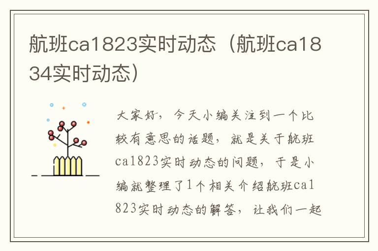 航班ca1823實(shí)時(shí)動(dòng)態(tài)（航班ca1834實(shí)時(shí)動(dòng)態(tài)）