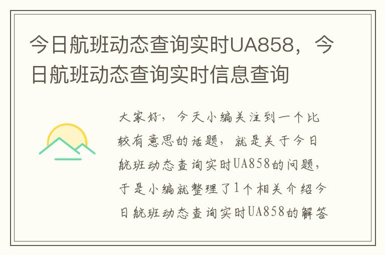 今日航班動(dòng)態(tài)查詢實(shí)時(shí)UA858，今日航班動(dòng)態(tài)查詢實(shí)時(shí)信息查詢