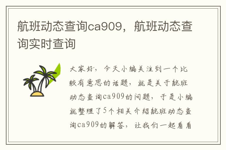 航班動態(tài)查詢ca909，航班動態(tài)查詢實時查詢