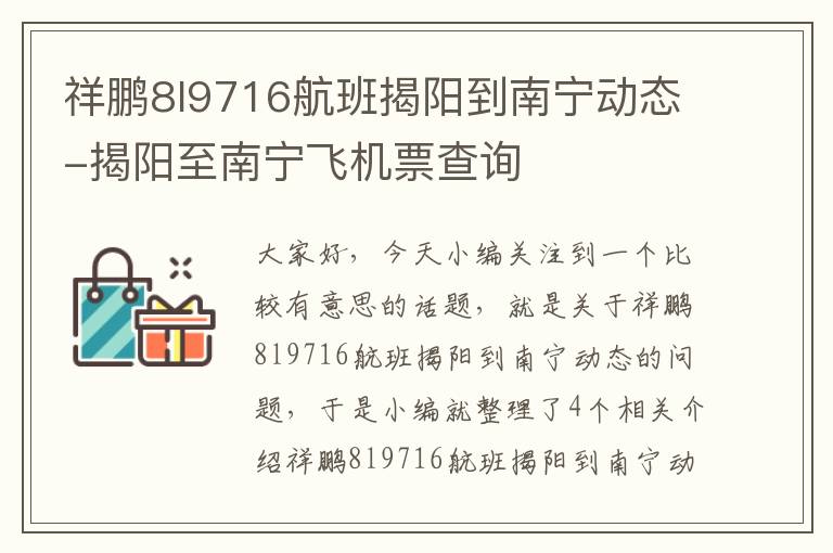 祥鵬8l9716航班揭陽到南寧動態(tài)-揭陽至南寧飛機(jī)票查詢