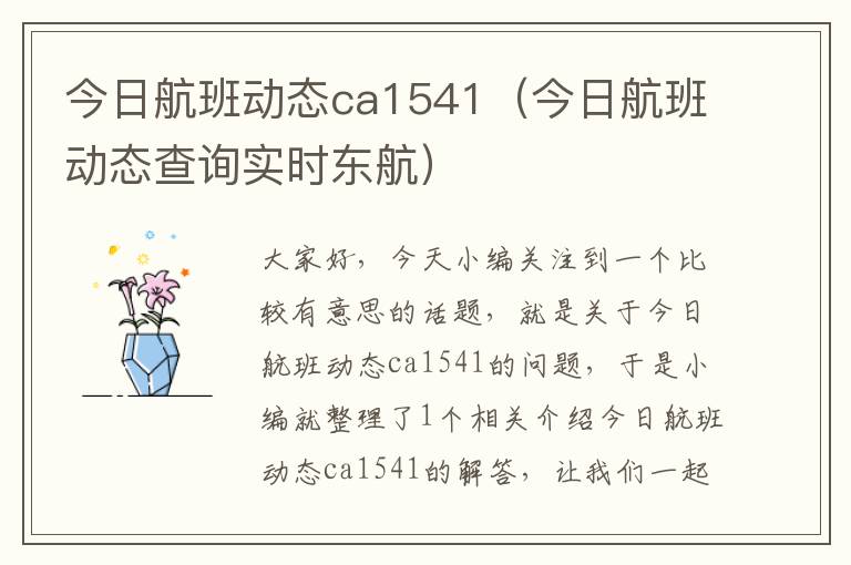 今日航班動態(tài)ca1541（今日航班動態(tài)查詢實時東航）