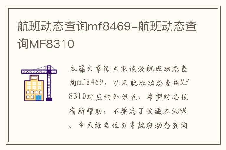 航班動(dòng)態(tài)查詢mf8469-航班動(dòng)態(tài)查詢MF8310