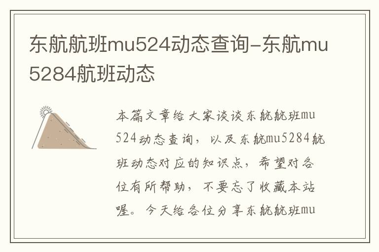 東航航班mu524動(dòng)態(tài)查詢-東航mu5284航班動(dòng)態(tài)