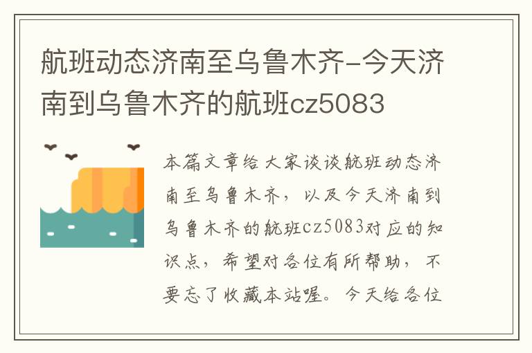 航班動態(tài)濟南至烏魯木齊-今天濟南到烏魯木齊的航班cz5083