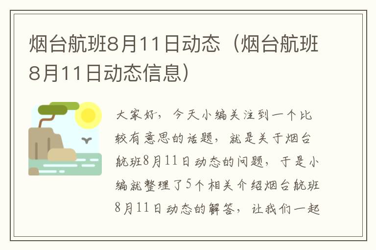 煙臺航班8月11日動態(tài)（煙臺航班8月11日動態(tài)信息）