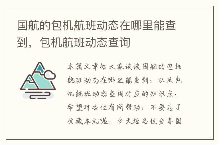 國(guó)航的包機(jī)航班動(dòng)態(tài)在哪里能查到，包機(jī)航班動(dòng)態(tài)查詢