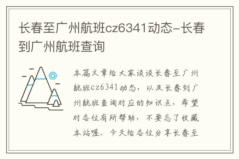 長春至廣州航班cz6341動態(tài)-長春到廣州航班查詢