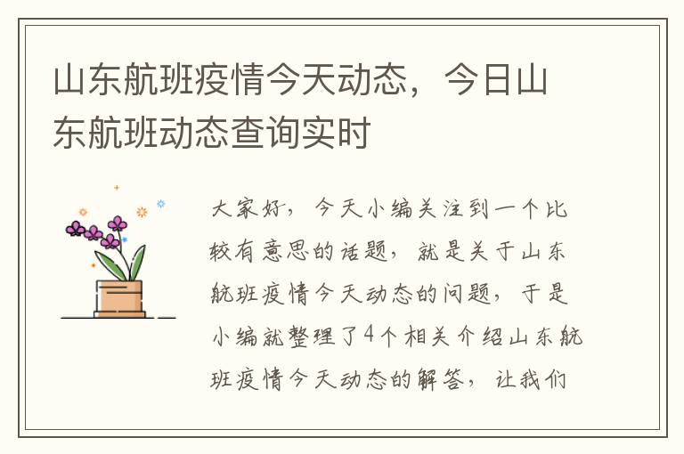 山東航班疫情今天動態(tài)，今日山東航班動態(tài)查詢實時