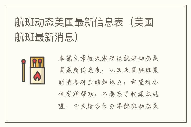 航班動(dòng)態(tài)美國最新信息表（美國航班最新消息）