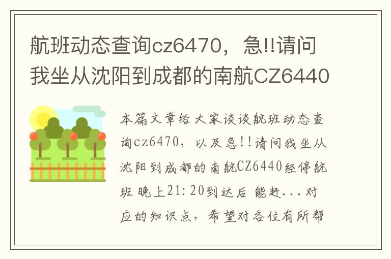 航班動態(tài)查詢cz6470，急!!請問我坐從沈陽到成都的南航CZ6440經(jīng)停航班 晚上21:20到達(dá)后 能趕...