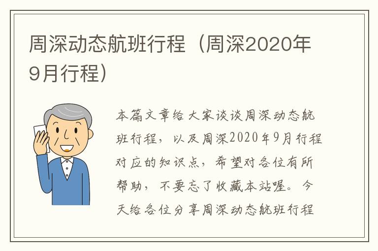 周深動態(tài)航班行程（周深2020年9月行程）