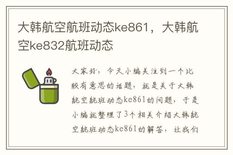 大韓航空航班動態(tài)ke861，大韓航空ke832航班動態(tài)