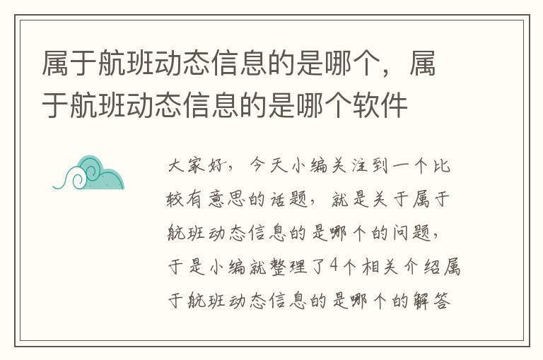 屬于航班動態(tài)信息的是哪個，屬于航班動態(tài)信息的是哪個軟件