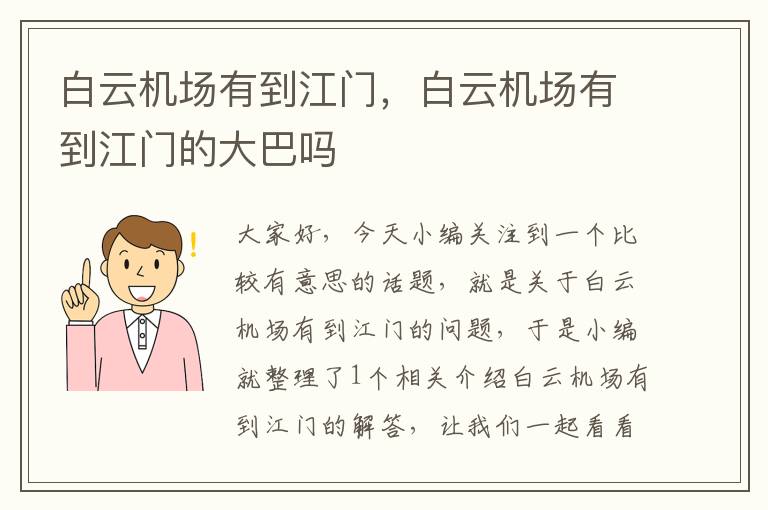 白云機(jī)場有到江門，白云機(jī)場有到江門的大巴嗎