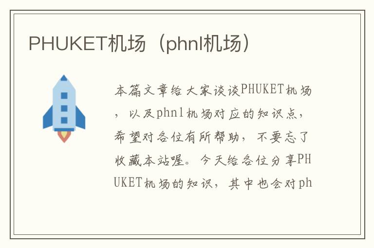 PHUKET機(jī)場（phnl機(jī)場）