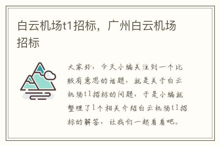 白云機場t1招標，廣州白云機場招標