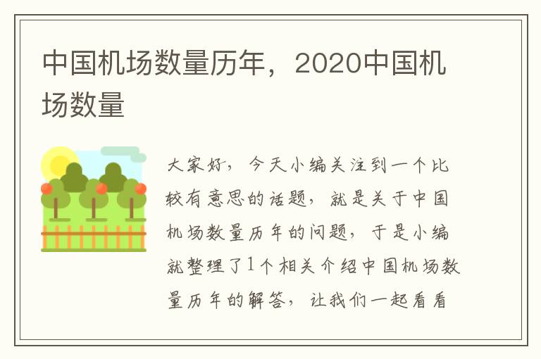 中國機(jī)場數(shù)量歷年，2020中國機(jī)場數(shù)量