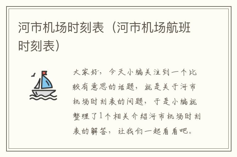 河市機場時刻表（河市機場航班時刻表）