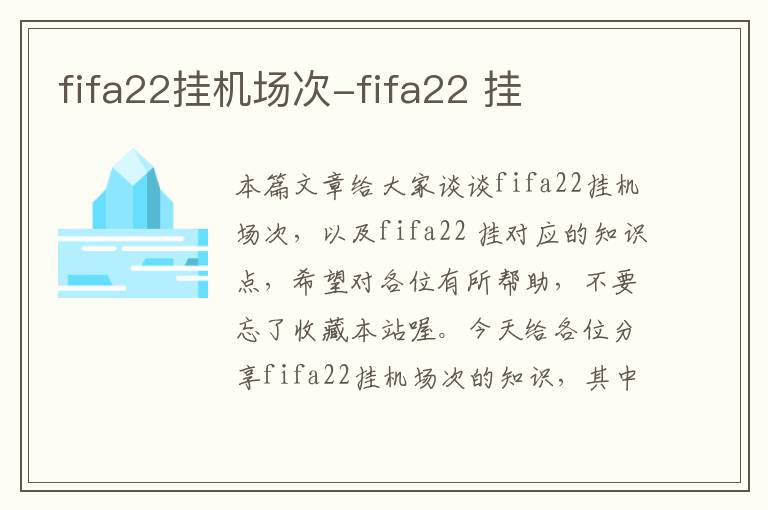 fifa22掛機場次-fifa22 掛