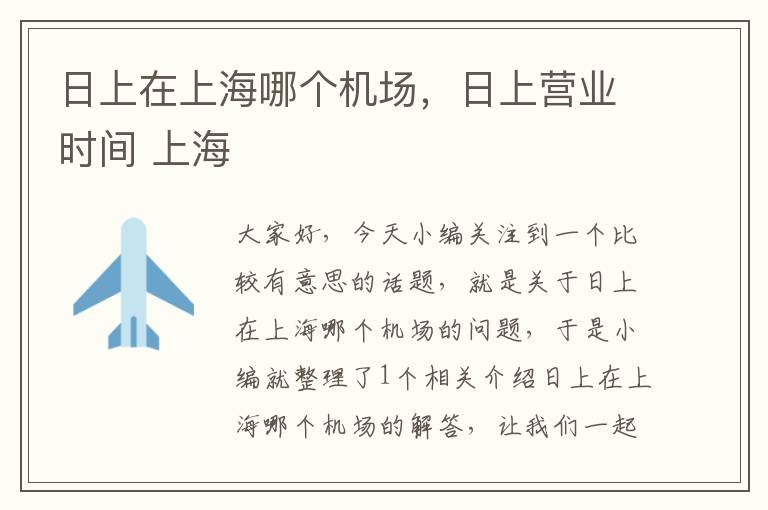 日上在上海哪個機場，日上營業(yè)時間 上海