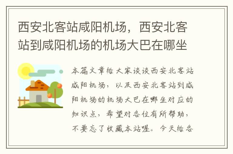 西安北客站咸陽機(jī)場，西安北客站到咸陽機(jī)場的機(jī)場大巴在哪坐